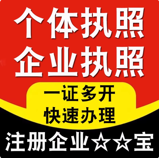 企业支付宝代办营业执照注册个体公司电商小红书闲鱼代开淘宝开店