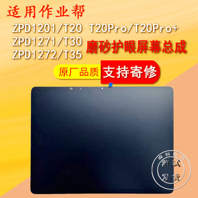 作业帮T30T35屏幕总成