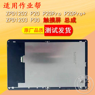 适用作业帮p20屏幕总成ZPD1202外屏P30原装触摸屏ZPD1203显示屏