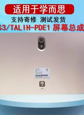 适用学而思TALIH-PDE1屏幕总成 S3原装触摸屏xpad外屏液晶显示屏