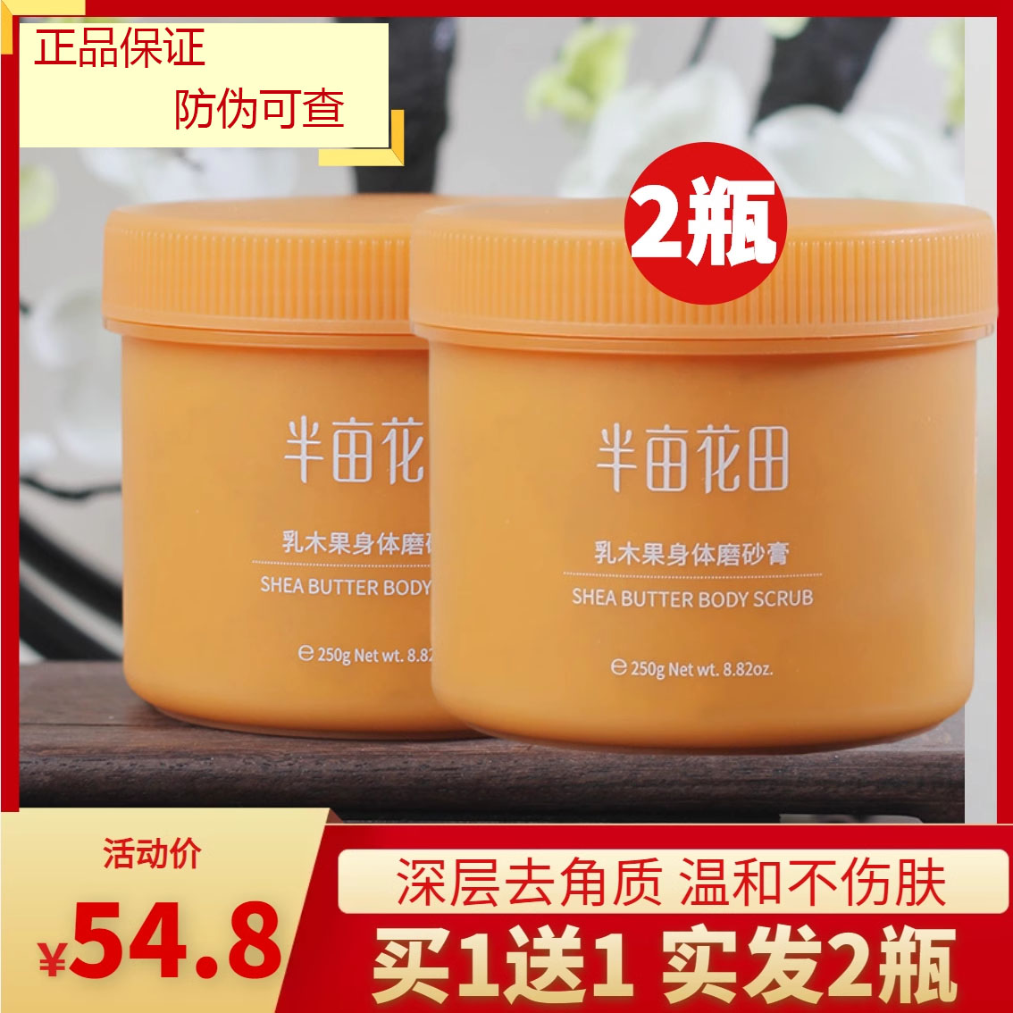 半畝花田乳木果磨砂膏去角質雞皮