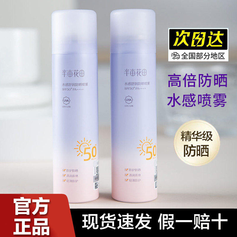 半亩花田防晒喷雾SPF50+清爽
