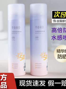 半亩花田防晒喷雾SPF50+清爽