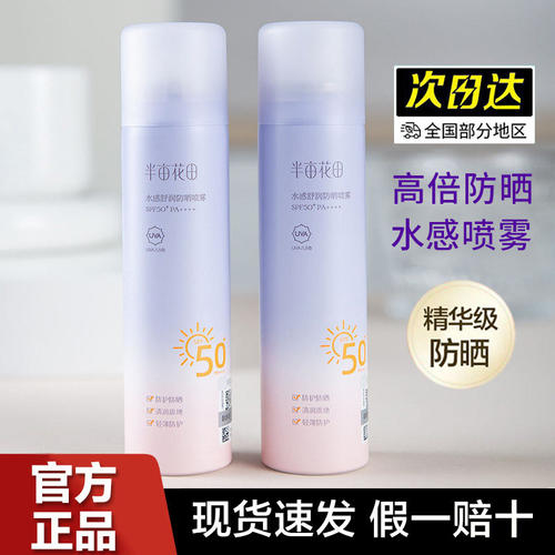 半亩花田防晒喷雾SPF50+清爽