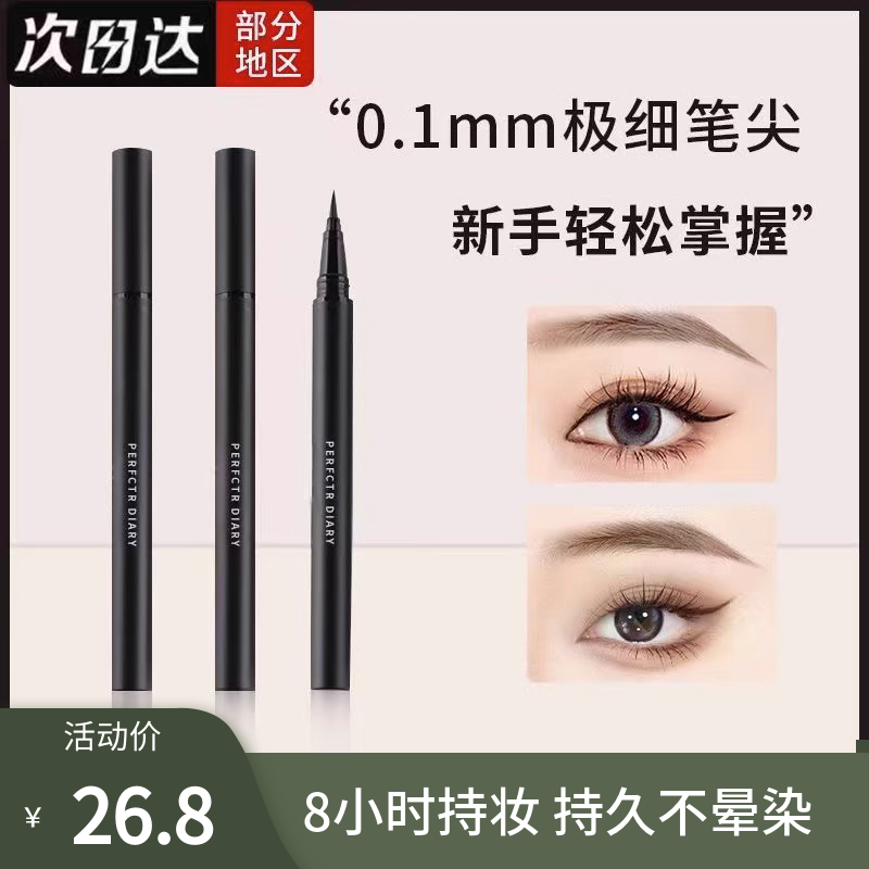 完美日记眼线笔女不晕染持久防水