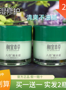 相宜本草正品八倍凝水霜