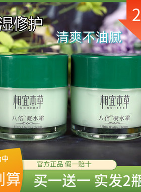 相宜本草正品八倍凝水霜