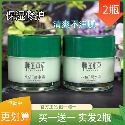 相宜本草正品八倍凝水霜