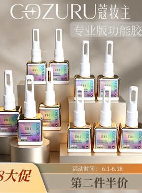 蔻妆主美甲精选功能胶