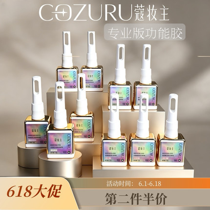 蔻妆主 三合一底胶 磨砂封层 超亮蹭粉封层 美甲功能胶