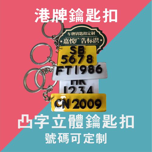 定制立体凸字香港车牌锁匙扣