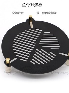 铝合金对焦鱼骨板60/80/100/140/200/270mm 天文配件金属鱼骨板