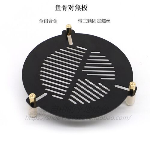 铝合金对焦鱼骨板天文望远镜