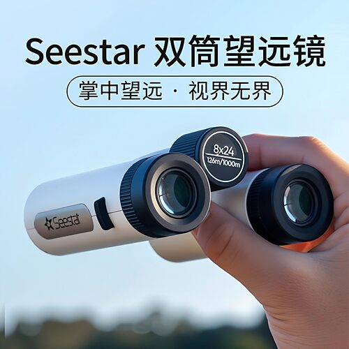 ZWOSeestar8x24双筒望远镜