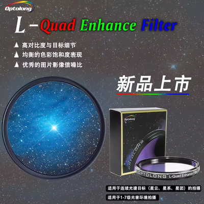 宇隆L-QuadEnhance彩色光害滤镜