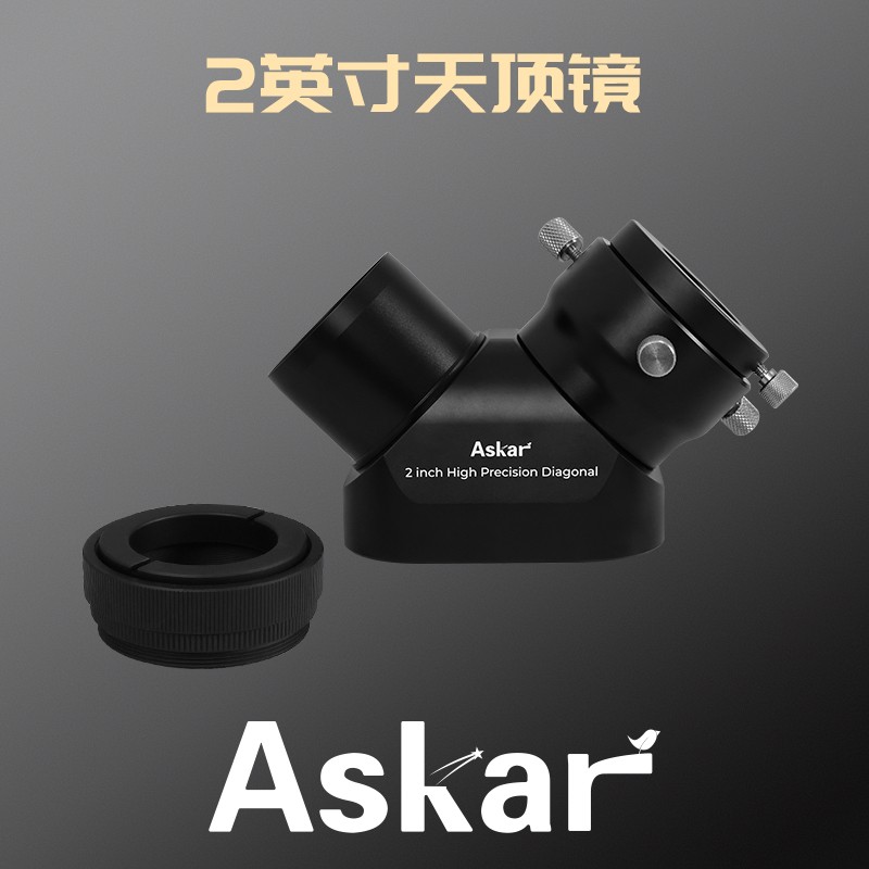 锐星ASKAR2英寸天顶镜天文摄影