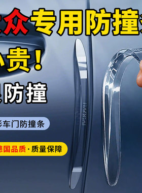 适用于大众id3/4速腾朗逸途观L迈腾cc汽车门防撞条门边防碰撞刮蹭