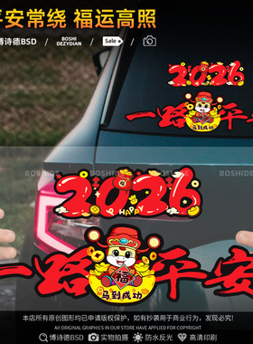 2026 马年一路平安车贴电动车装饰新年喜庆磁吸汽车贴纸对联胶带
