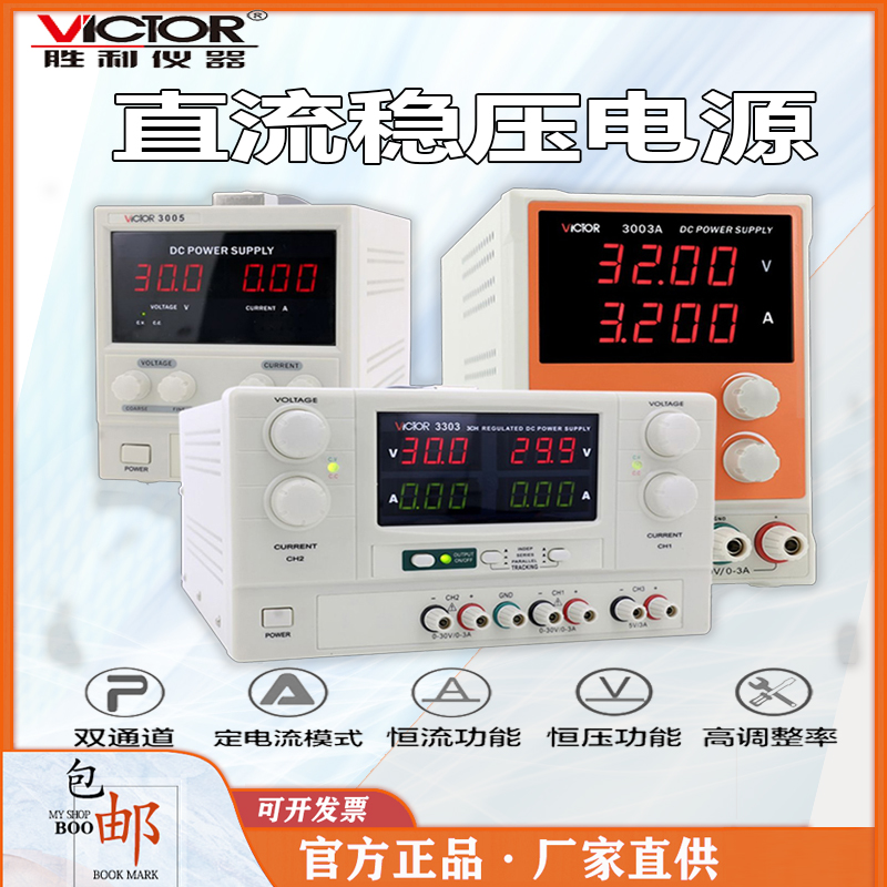 VICTOR胜利VC3003A/3005A/3010A线性电源3位数显可调直流稳压电源