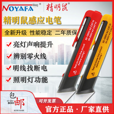 精明鼠（NOYAFA）NF-609A电笔非接触感应测电笔智能验电笔断点测