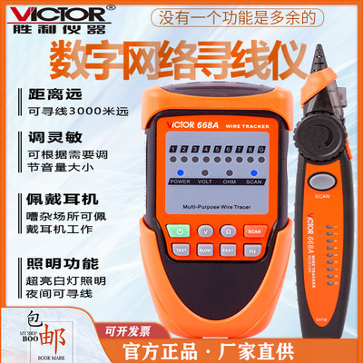 胜利仪器 VC668A/B寻线仪网线寻线仪寻线器电话线查线仪测试仪