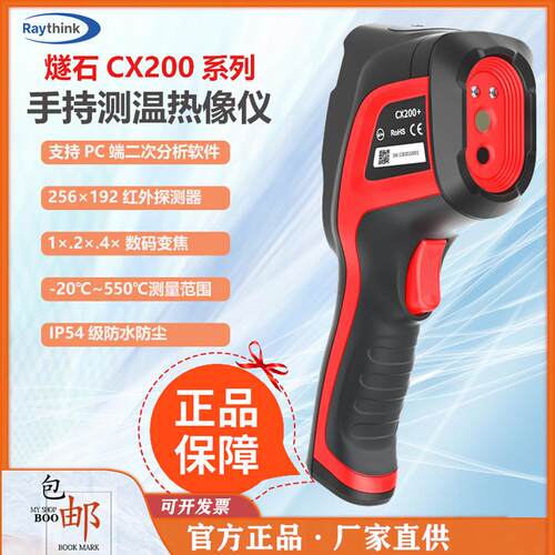 RaythinkCX200+红外热成像仪