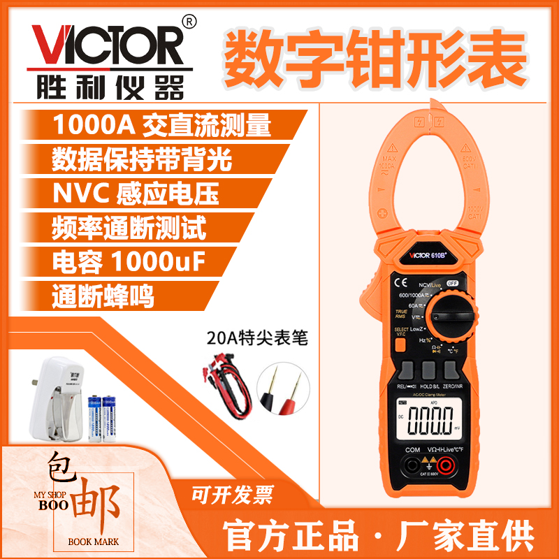胜利VC610B+交流钳形万用表