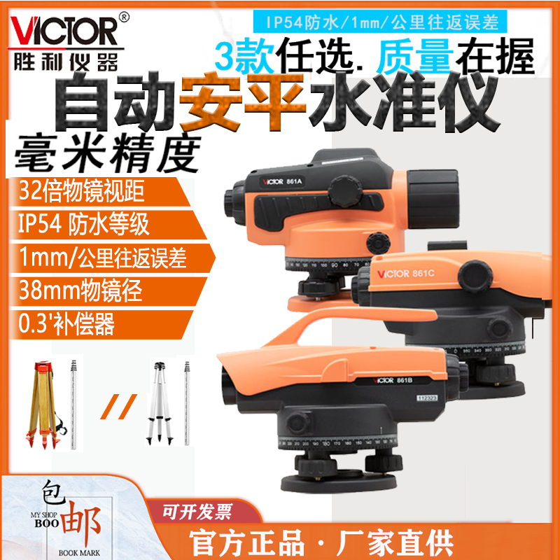 胜利VC861A/B/C自动安平通用型水准仪高精度工程水平仪32倍超平仪