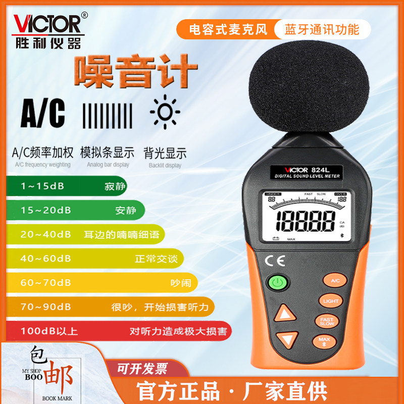 胜利VC824C噪音分贝测试仪