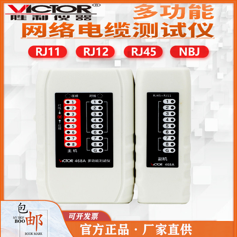 胜利VC468网络电话线测试仪