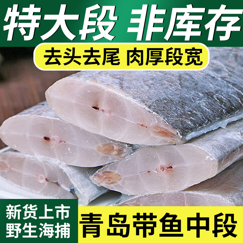 带鱼大段新鲜特大号野生东海小眼