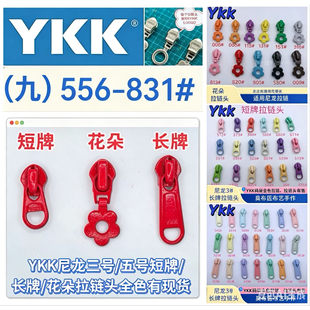 YKK拉链头（九556-831）正品尼龙码装三号五号小花朵短牌长牌现货