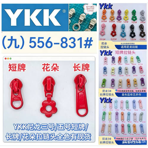 YKK拉链头（九556-831）正品尼龙码装三号五号小花朵短牌长牌现货