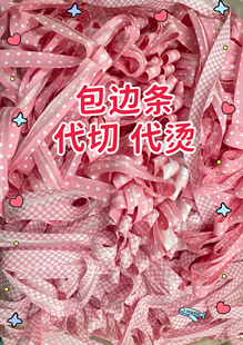 4CM包边条免烫蝴蝶结格子纯棉滚边条手作流沙包卡包日系零钱包