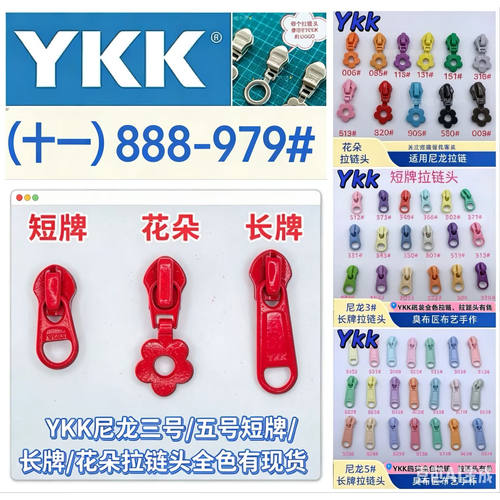 YKK拉链头（十一888-979）正品尼龙现货三号五号小花朵短牌长牌