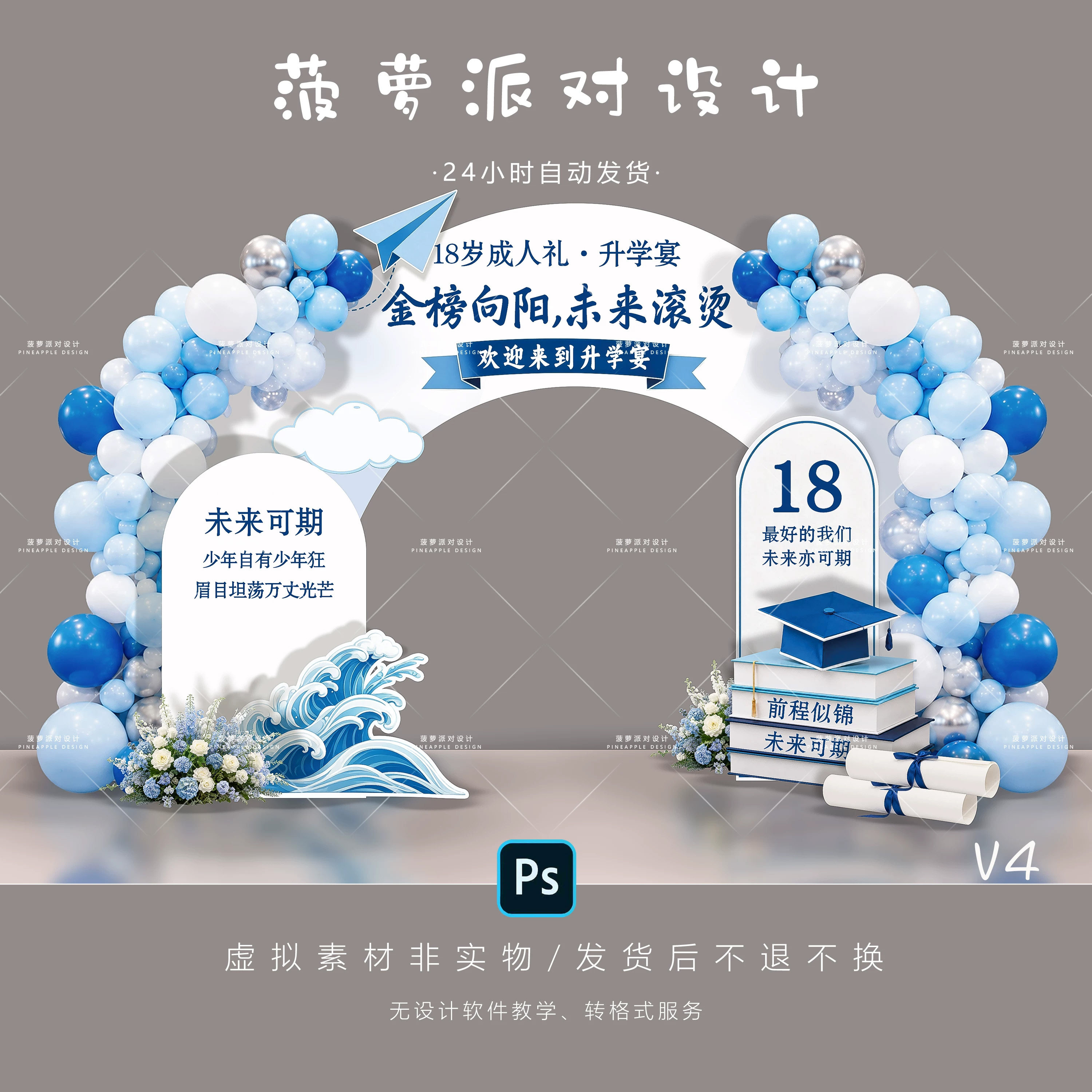 升学宴18岁成人礼气球拱门背景设计素材PSD源文件毕业庆典图片