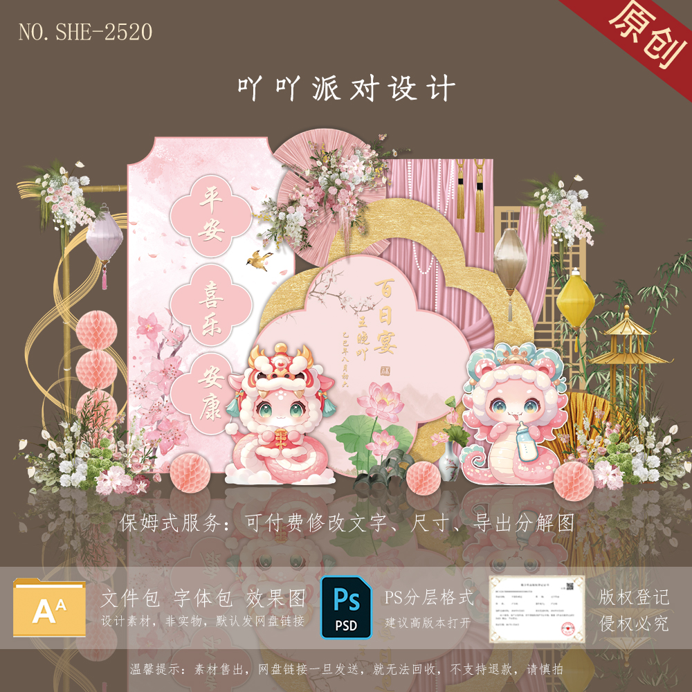 粉色新中式卡通蛇宝宝宴百日宴满月宴背景设计素材生日宴布置PS