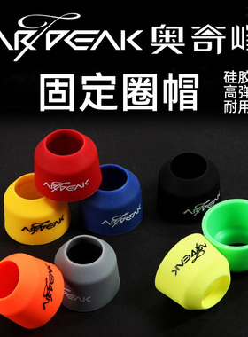 奥奇峰缠把带竿止硅胶杆止套鱼竿封口圈止环固定圈前堵后堵保护套