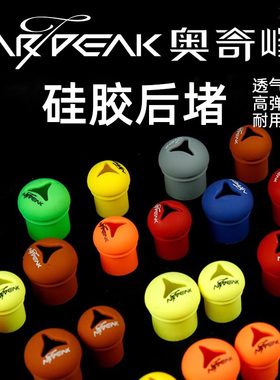 奥奇峰鱼竿后堵保护套硅胶透气堵头缠把带杆止固定圈前堵尾堵环