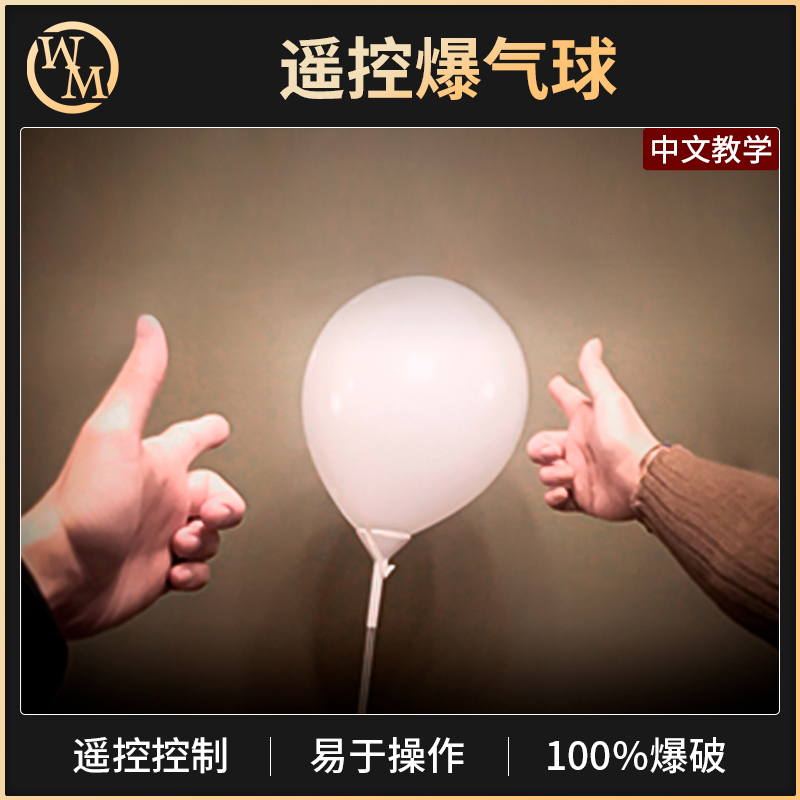 魔术天下意念爆气球互动魔术道具
