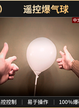 魔术道具意念爆气球BALLOON BURSTER小丑街头近景互动科学实验秀