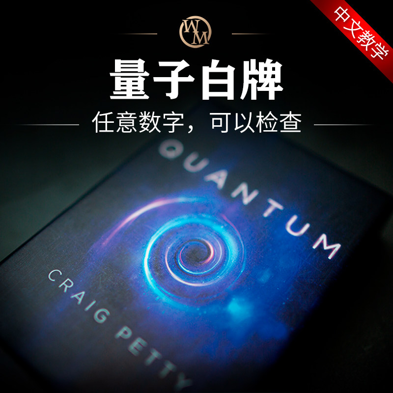 魔术道具量子白牌Quantum Deck扑克心灵预言巴格拉斯近景实战检查