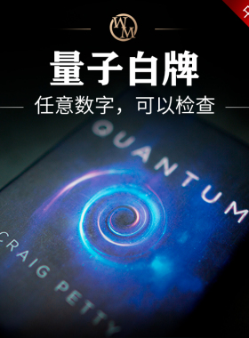 魔术道具量子白牌Quantum Deck扑克心灵预言巴格拉斯近景实战检查