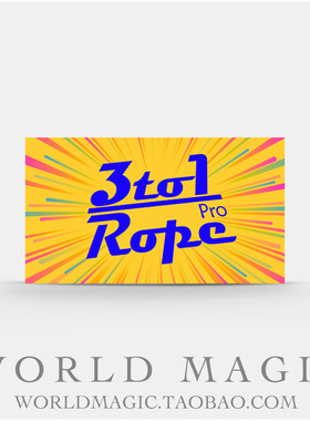 魔术天下 三合一专业白绳 3 to 1 Rope Pro 幻觉长短绳 舞台道具