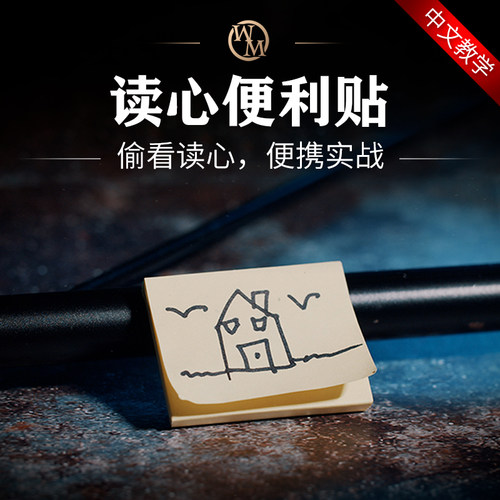 魔术道具魔术天下读心便利贴