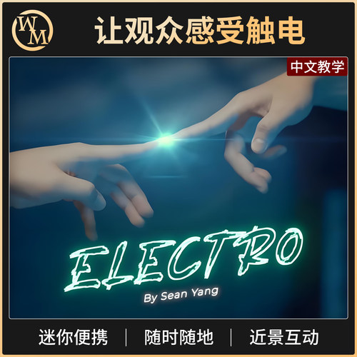 魔术道具让观众感受触电Electro人体发电手机导电心灵读心近景