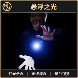 魔术道具浮光Dimension L光悬浮漂浮视觉化视频抖音舞台光的传说