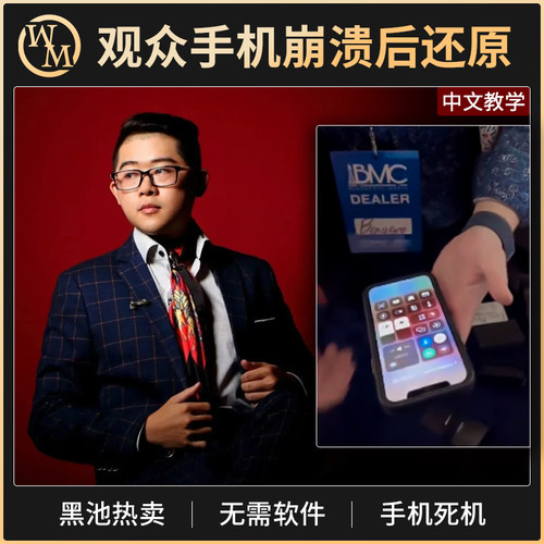 魔术天下魔术道具手机崩溃还原