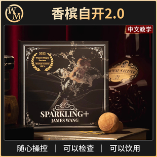 魔术道具香槟自开2.0意念开瓶塞起爆瓶盖Sparkling+舞台酒吧年会