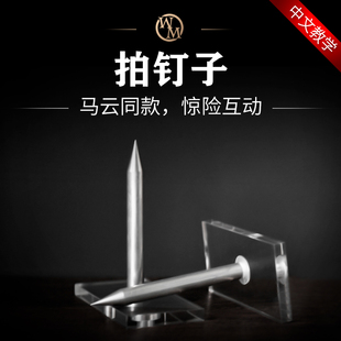 马云同款拍钉子Derren Brown达伦布朗剧场秀年会互动吓人舞台道具